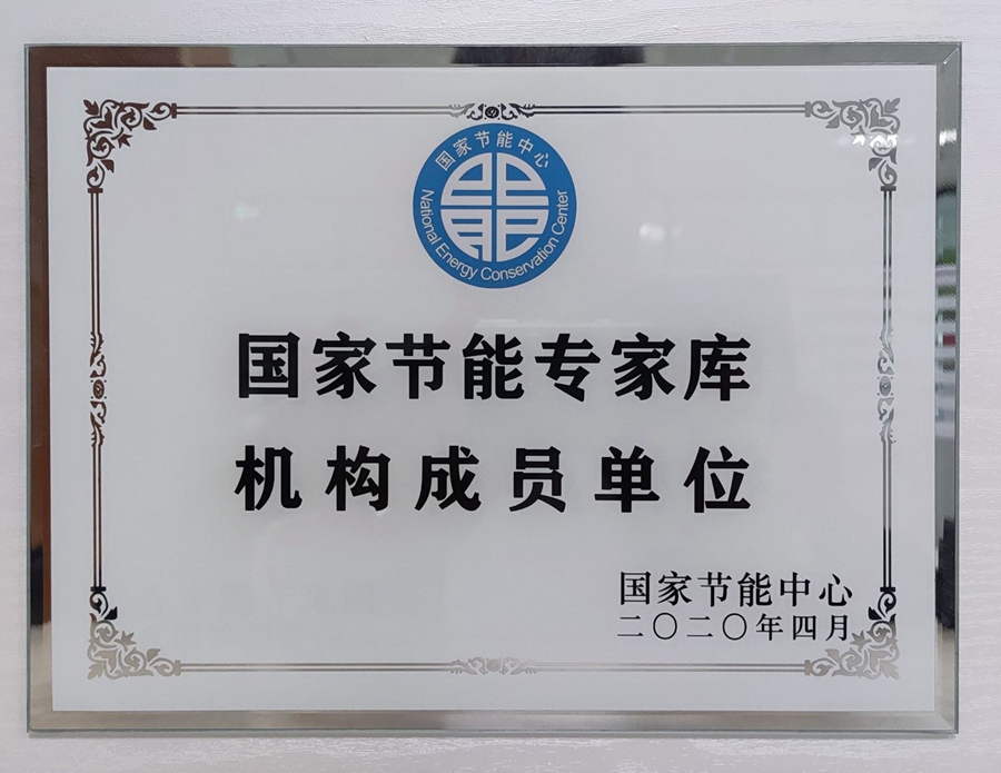 山东国研：国家节能专家库机构成员单位