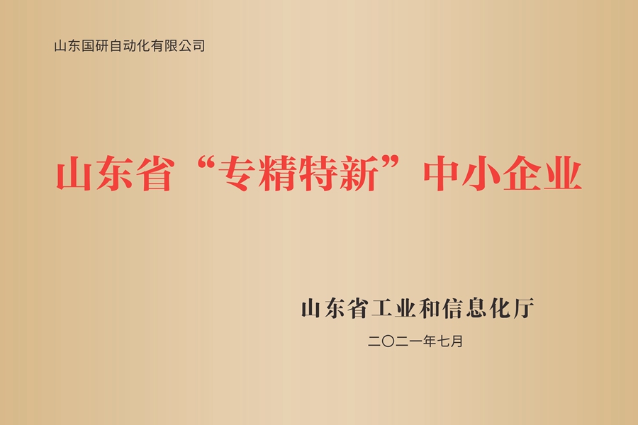 山东国研：山东省专精特新中小企业