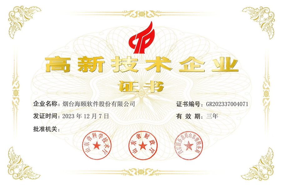 海颐软件：高新技术企业