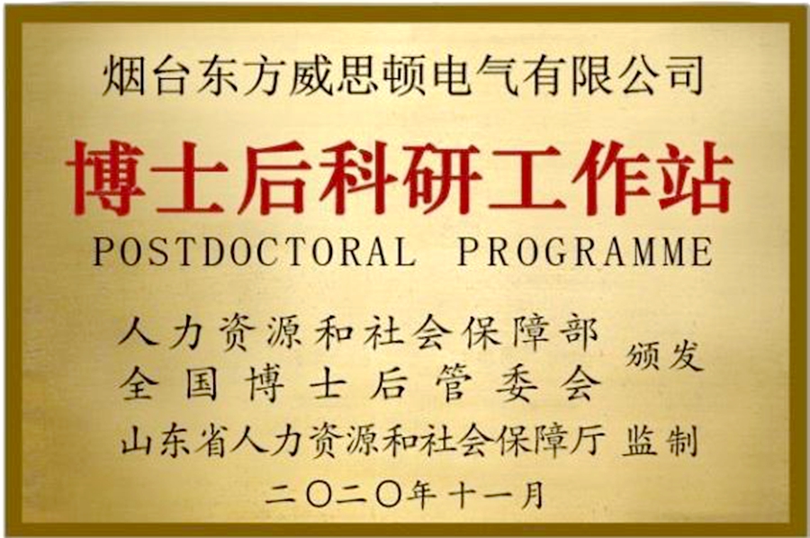 威思顿公司：博士后科研工作站
