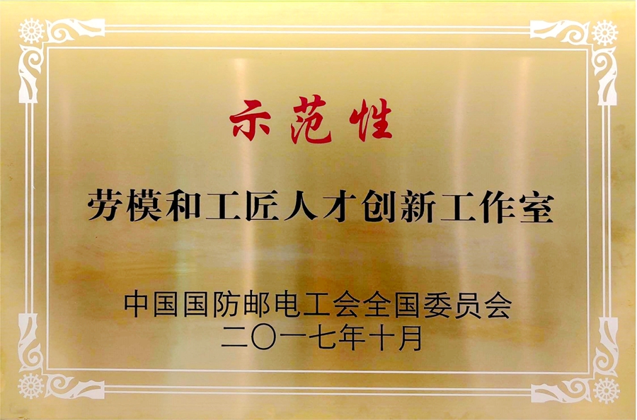 威思顿公司：示范性劳模和工匠人才创新工作室
